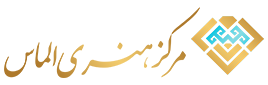 مرکز هنری الماس